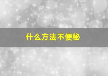 什么方法不便秘