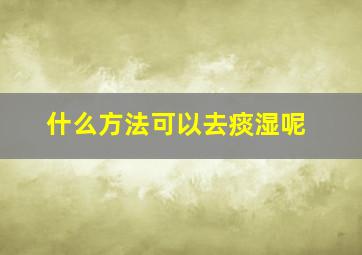 什么方法可以去痰湿呢