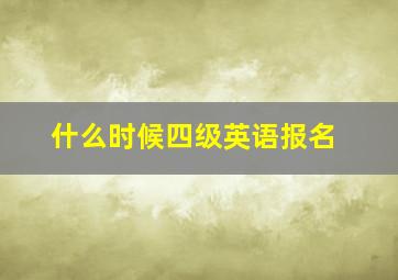 什么时候四级英语报名