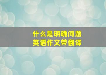 什么是明确问题英语作文带翻译