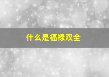 什么是福禄双全