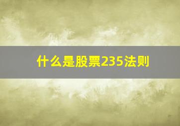 什么是股票235法则