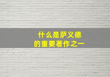 什么是萨义德的重要著作之一