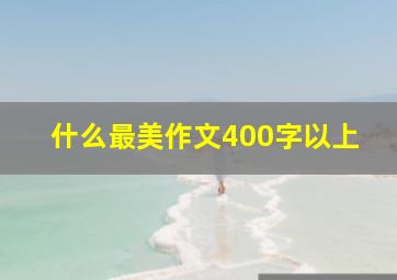 什么最美作文400字以上