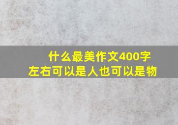 什么最美作文400字左右可以是人也可以是物