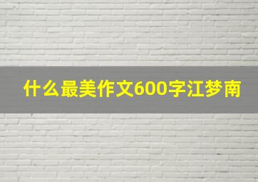 什么最美作文600字江梦南