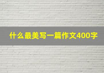 什么最美写一篇作文400字