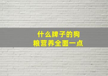 什么牌子的狗粮营养全面一点