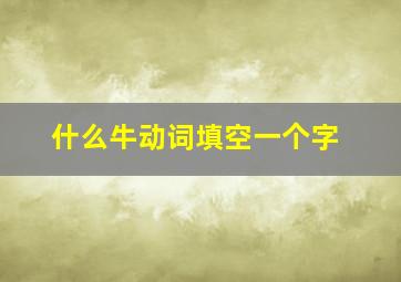 什么牛动词填空一个字