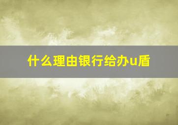 什么理由银行给办u盾