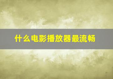 什么电影播放器最流畅