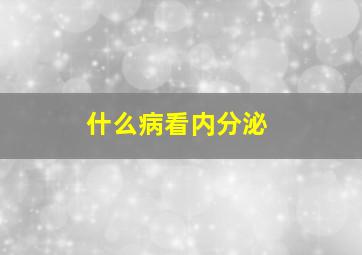 什么病看内分泌