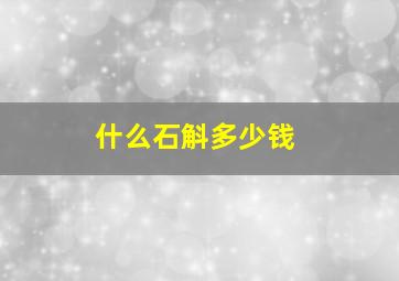 什么石斛多少钱