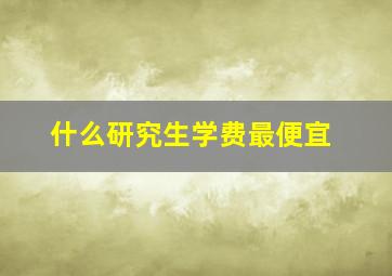 什么研究生学费最便宜