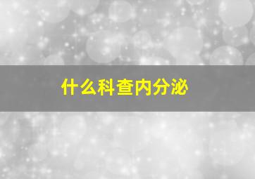 什么科查内分泌