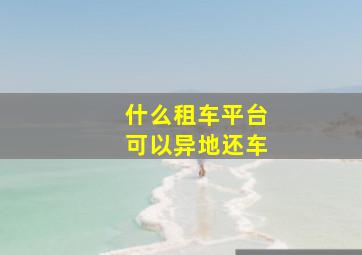 什么租车平台可以异地还车