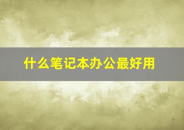 什么笔记本办公最好用