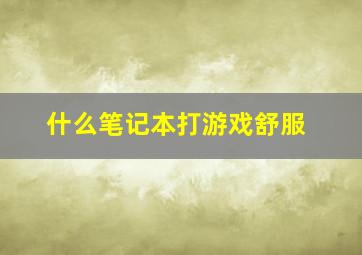 什么笔记本打游戏舒服