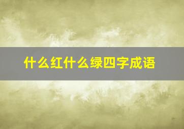 什么红什么绿四字成语