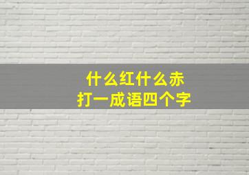 什么红什么赤打一成语四个字