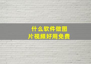 什么软件做图片视频好用免费