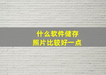 什么软件储存照片比较好一点