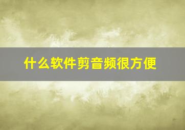 什么软件剪音频很方便