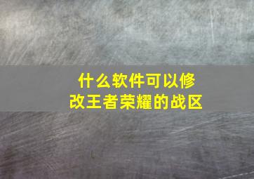 什么软件可以修改王者荣耀的战区