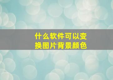 什么软件可以变换图片背景颜色