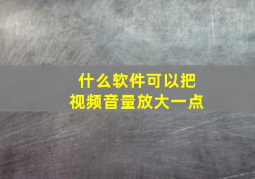 什么软件可以把视频音量放大一点