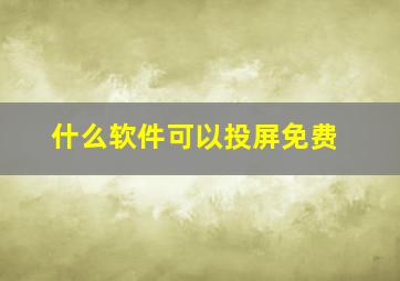 什么软件可以投屏免费