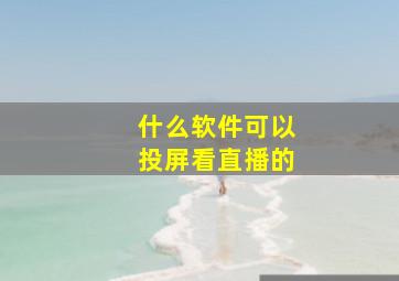 什么软件可以投屏看直播的