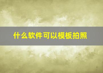 什么软件可以模板拍照