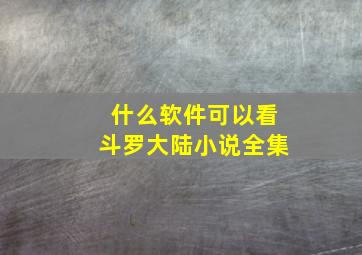 什么软件可以看斗罗大陆小说全集