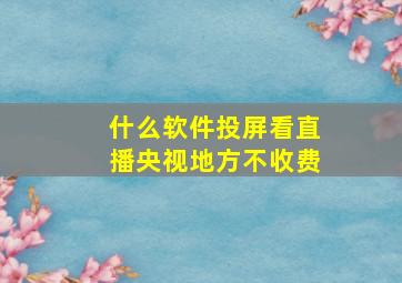 什么软件投屏看直播央视地方不收费