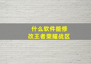 什么软件能修改王者荣耀战区