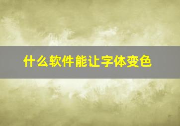 什么软件能让字体变色