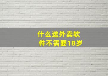 什么送外卖软件不需要18岁