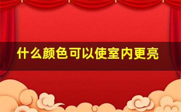 什么颜色可以使室内更亮