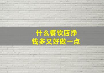 什么餐饮店挣钱多又好做一点