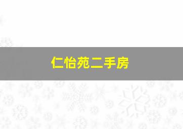 仁怡苑二手房