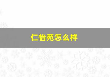 仁怡苑怎么样