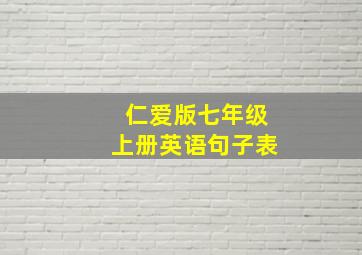 仁爱版七年级上册英语句子表