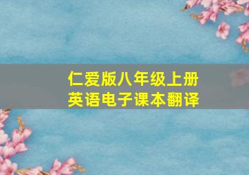 仁爱版八年级上册英语电子课本翻译