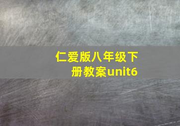 仁爱版八年级下册教案unit6