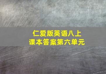 仁爱版英语八上课本答案第六单元