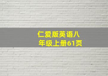 仁爱版英语八年级上册61页