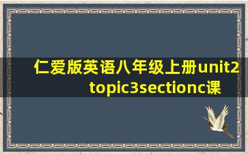 仁爱版英语八年级上册unit2topic3sectionc课件