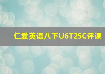 仁爱英语八下U6T2SC评课