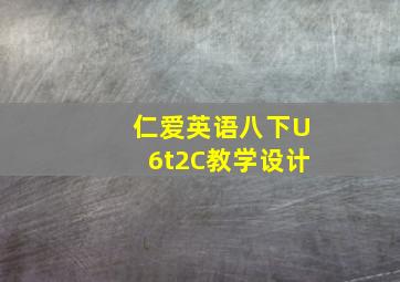 仁爱英语八下U6t2C教学设计